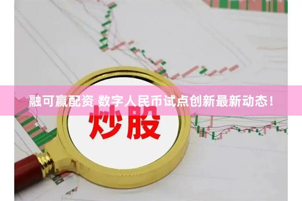 融可赢配资 数字人民币试点创新最新动态！