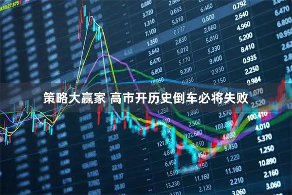 策略大赢家 高市开历史倒车必将失败