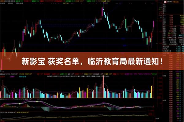 新影宝 获奖名单，临沂教育局最新通知！